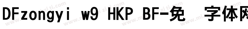 DFzongyi w9 HKP BF字体转换
